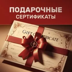 Подарочные Сертификаты