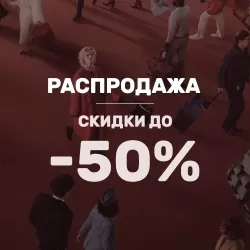 Распродажа Zara