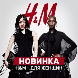 H&M для женщин