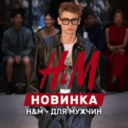 H&M для мужчин